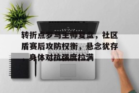 壹号娱乐- 转折点罗马主帅复盘，社区盾赛后攻防权衡，悬念犹存，身体对抗强度拉满